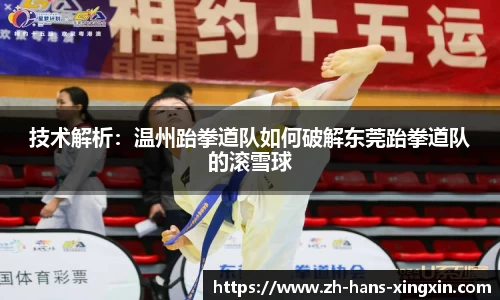 技术解析：温州跆拳道队如何破解东莞跆拳道队的滚雪球