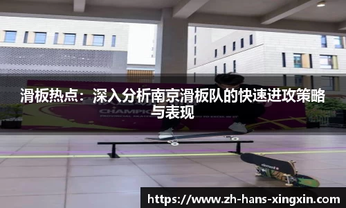 滑板热点：深入分析南京滑板队的快速进攻策略与表现
