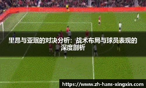 里昂与亚珉的对决分析：战术布局与球员表现的深度剖析
