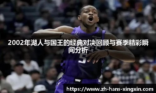 2002年湖人与国王的经典对决回顾与赛季精彩瞬间分析